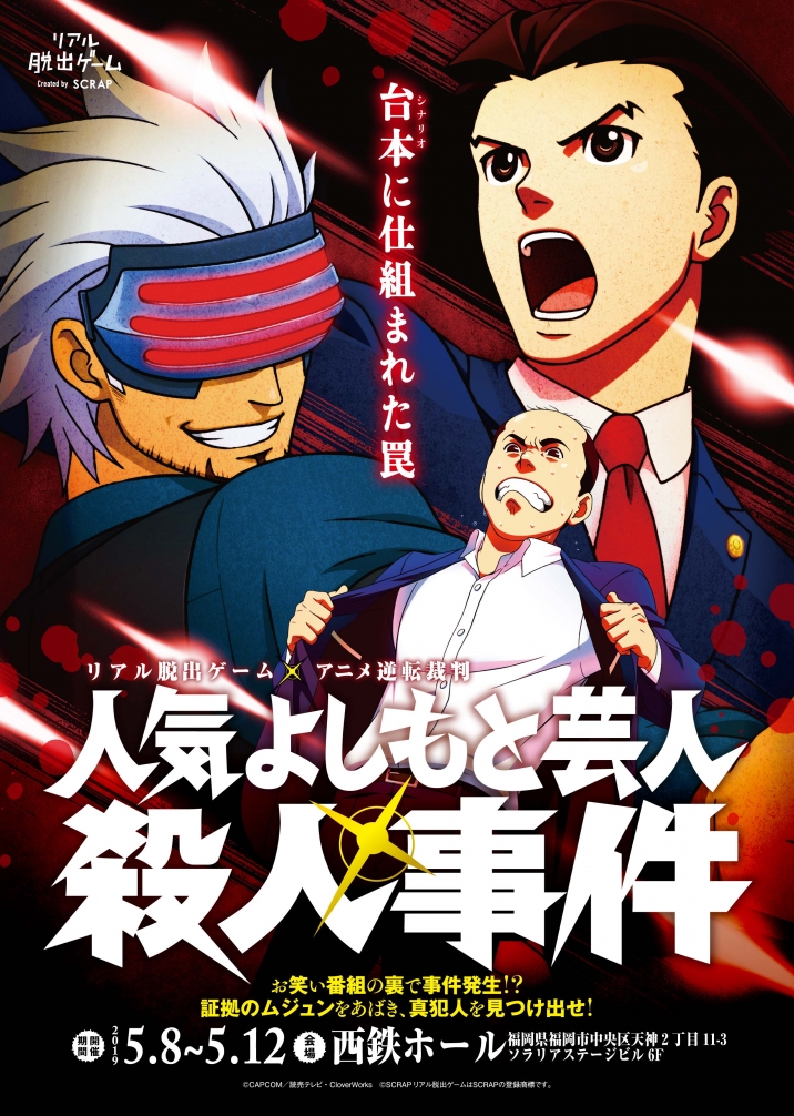 逆転裁判 リアル脱出ゲーム 霊媒村殺人事件 脱出成功・失敗ステッカー リアル脱出ゲーム × アニメ逆転裁判「霊媒村殺人事件～蘇る死者